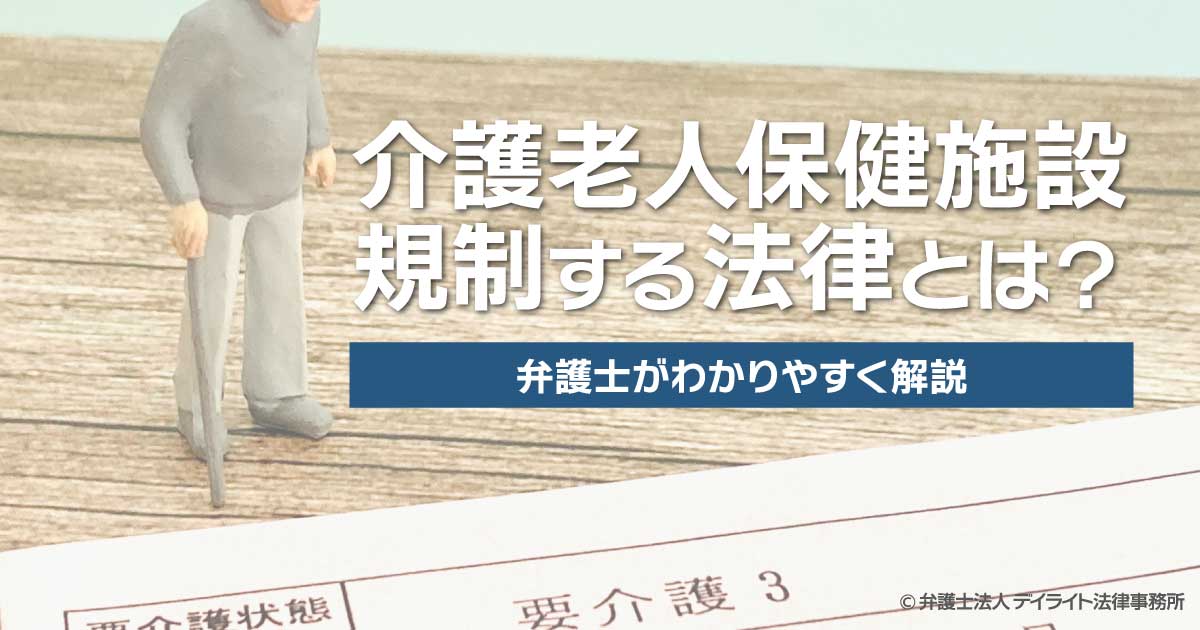 介護老人保健施設を規制する法律とは？弁護士がわかりやすく解説