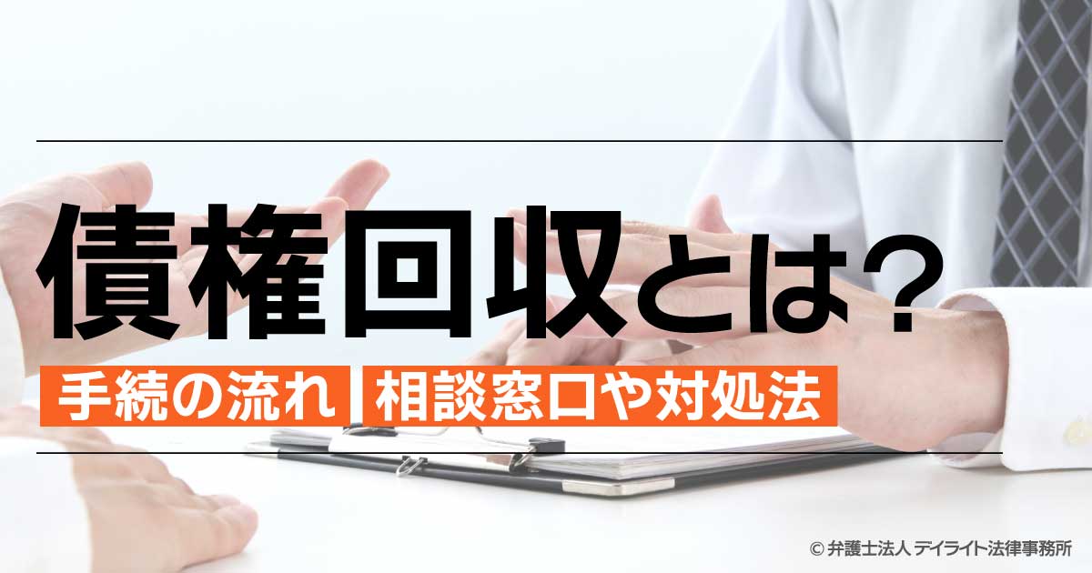 債権回収とは？手続の流れ・相談窓口や対処法を解説