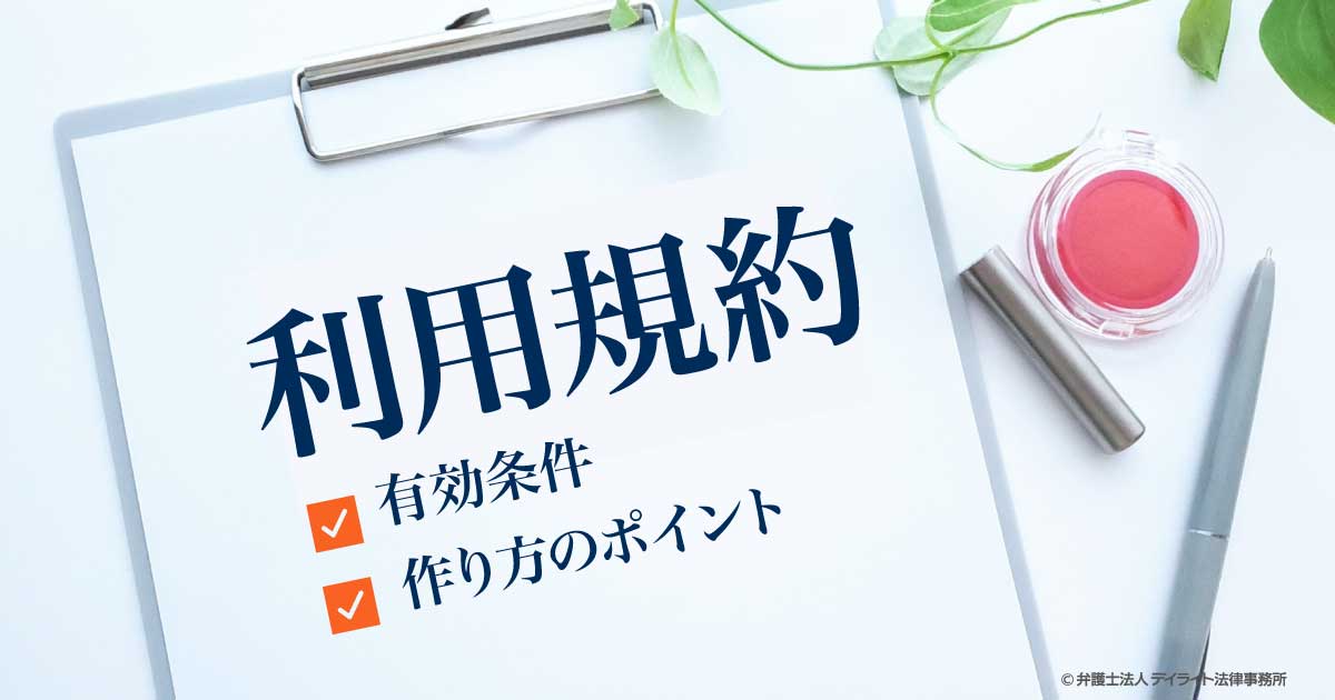 本規約及びその他の利用規約等の有効性 販売