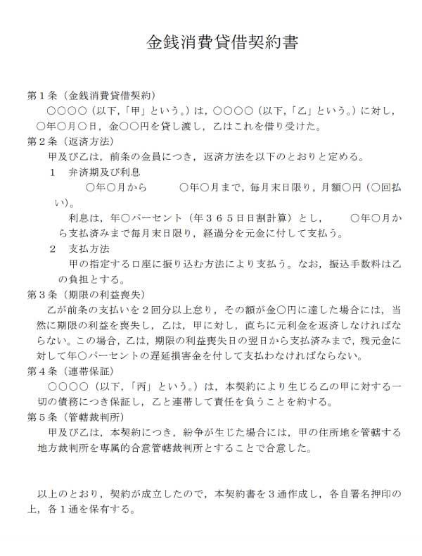 金銭消費貸借契約書（保証人あり）