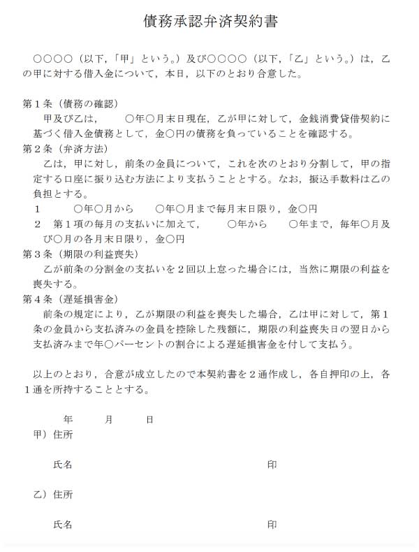 債務承認弁済契約書