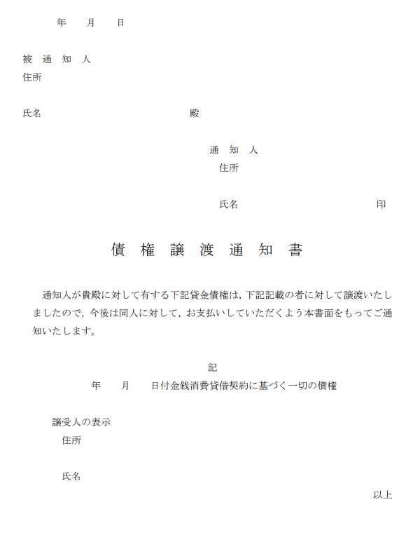 債権譲渡通知書