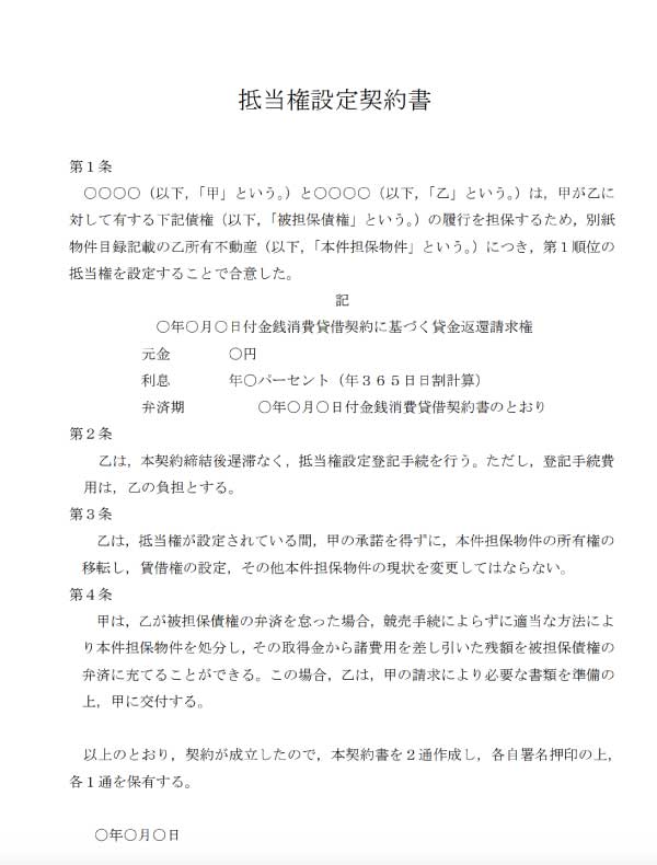 抵当権設定契約書