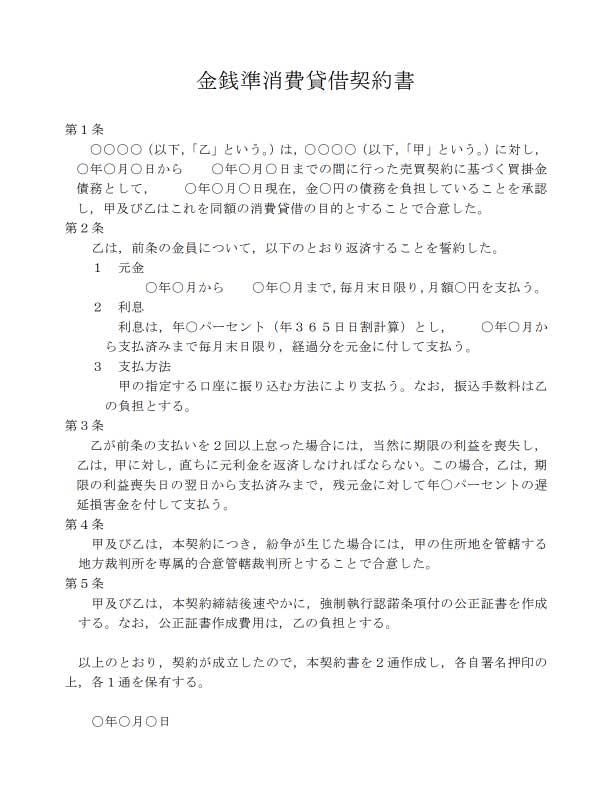 金銭準消費貸借契約書