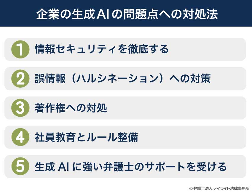 企業は生成AIの問題点にどう対処すべきか