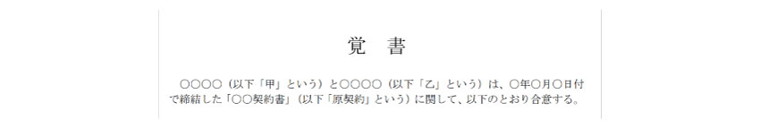 覚書の書き方①